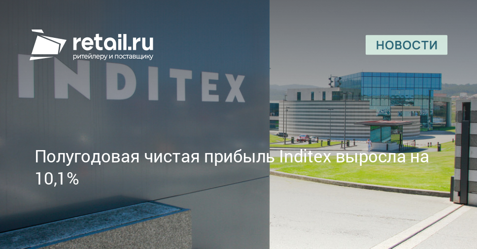 Полугодовая чистая прибыль Inditex выросла на 10,1% – Новости ритейла и розничной торговли