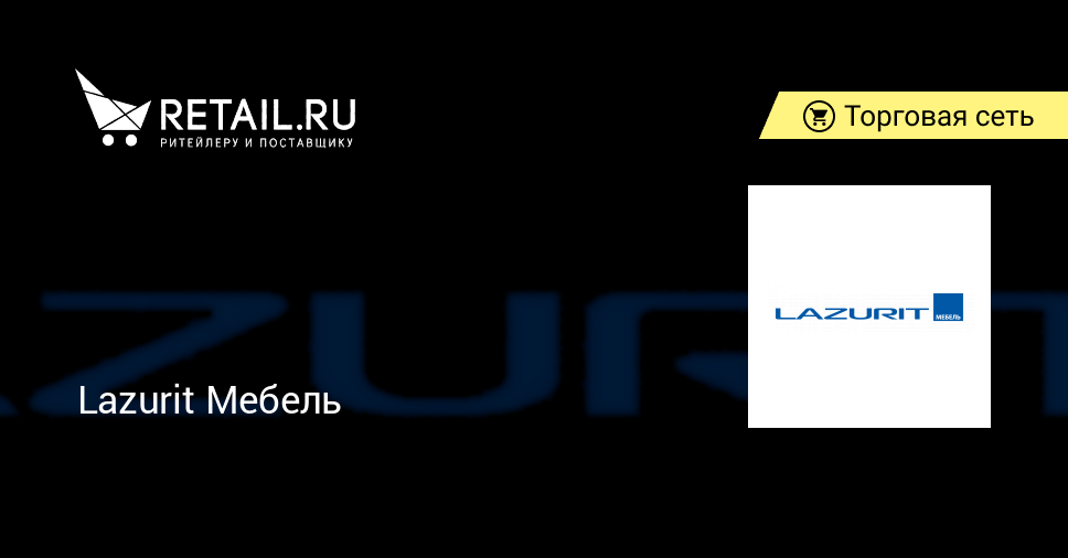Генеральный директор лазурит мебель