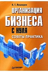 Организация бизнеса с нуля. Советы практика