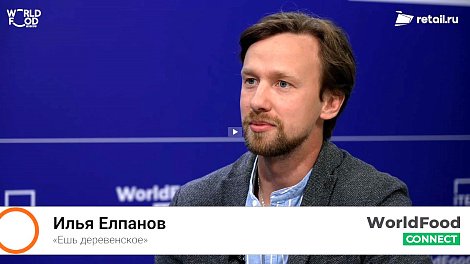 Илья Елпанов - «Ешь деревенское» на #WorldFood Moscow 2024