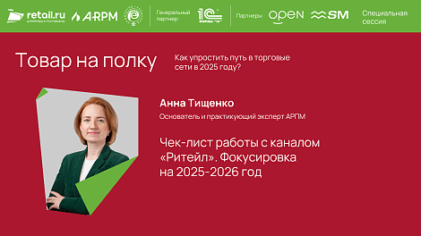 Анна Тищенко - АРПМ на «Товар на полку. Как упростить путь в торговые сети в 2025 году?»