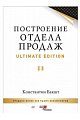 Построение отдела продаж. Ultimate Edition