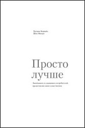 Просто лучше Завоевывать и удерживать потребителей,