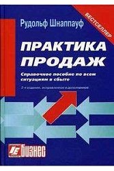 Практика продаж пособие по всем ситуациям в сбыте