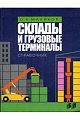 Склады и грузовые терминалы. Справочник