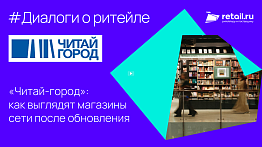 «Читай-город»: как выглядят магазины сети после обновления