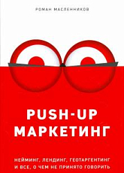 PUSH-UP маркетинг. Нейминг, лендинг, геотаргетинг и все, о чем не принято говорить