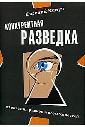 Конкурентная разведка. Маркетинг рисков и возможностей