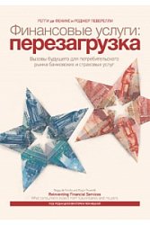 Финансовые услуги: перезагрузка. Вызовы будущего для потребительского рынка банковских и страховых услуг