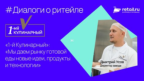 «1-й Кулинарный»: «Мы даем рынку готовой еды новые идеи, продукты и технологии».