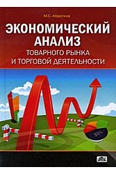 Экономический анализ товарного рынка и торговой деятельности