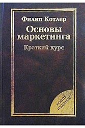 Основы маркетинга. Краткий курс