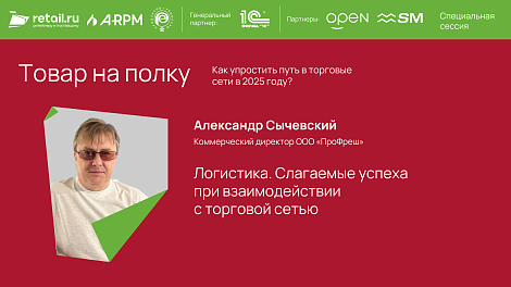 Александр Сычевский - ООО «ПроФреш» на «Товар на полку. Как упростить путь в торговые сети в 2025»