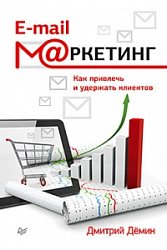 E-mail-маркетинг. Как привлечь и удержать клиентов