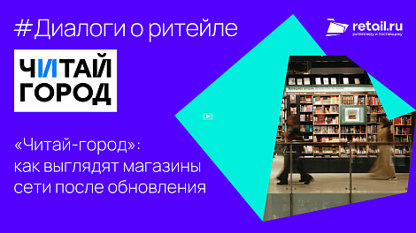 «Читай-город»: как выглядят магазины сети после обновления