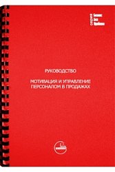 Мотивация и управление персоналом в продажах