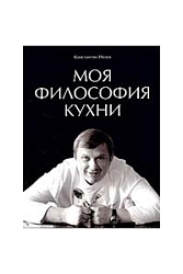 МОЯ ФИЛОСОФИЯ КУХНИ. Ивлев К.В. М.:Ресторанные ведомости