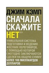 Сначала скажите "нет": Секреты профессиональных переговорщиков.