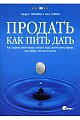 Продать как пить дать. Как создавать такие товары, которые люди захотят купить прежде, чем поймут, что они им нужны