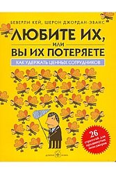 Любите их или вы их потеряете. Как удержать ценных сотрудников