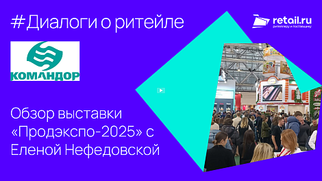 Обзор выставки «Продэкспо-2025» с Еленой Нефедовской - ГК «Командор»