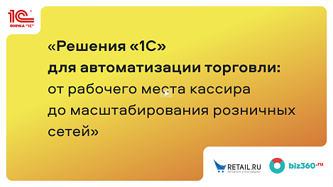 Решения «1С» для автоматизации торговли: от рабочего места кассира до масштабирования розничных сетей