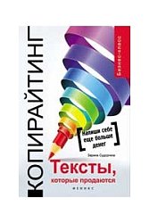 Копирайтинг: тексты, которые продаются. 2-е изд