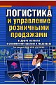 Логистика и управление розничными продажами