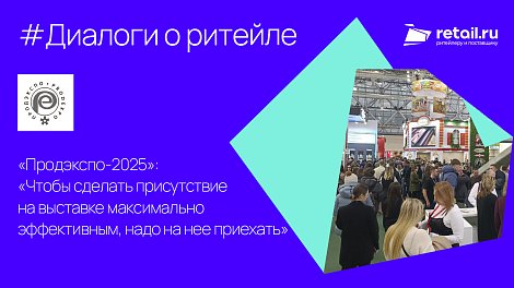 Эксперты о «Продэкспо»: «Чтобы сделать присутствие на выставке максимально эффективным, надо на нее приехать»