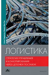 Логистика. Стратегия управления и конкурирования через цепочки поставок