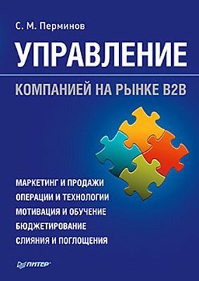 Управление компанией на рынке B2B