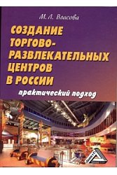 Создание торгово-развлекательных центров в России: практический подход