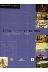 Новые торговые центры. Лучшие проекты мира