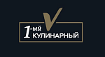 1-ый Кулинарный 