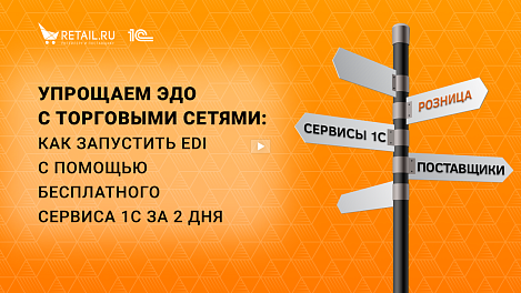 Упрощаем ЭДО с торговыми сетями: как запустить EDI с помощью бесплатного сервиса 1С за 2 дня