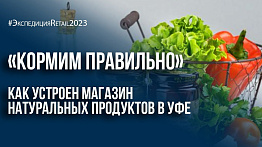 «Кормим правильно»: как выглядит магазин натуральных продуктов в Уфе