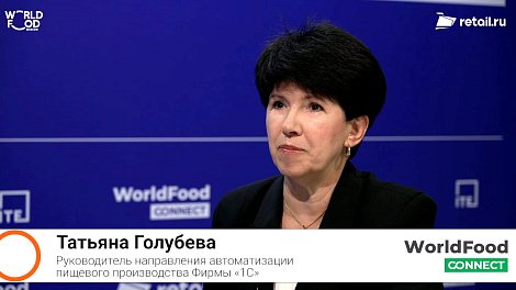 Татьяна Голубева - Фирма «1С» на #WorldFood Moscow 2024