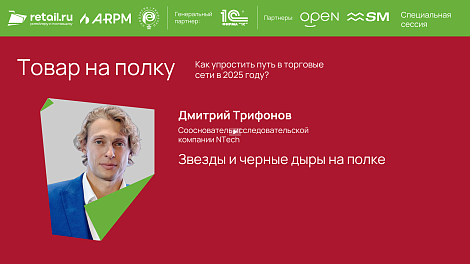 Дмитрий Трифонов -  NTech на «Товар на полку. Как упростить путь в торговые сети в 2025 году?»