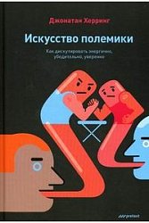 Искусство полемики. Как дискутировать энергично, убедительно, уверенно.