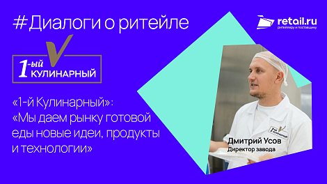 «1-й Кулинарный»: «Мы даем рынку готовой еды новые идеи, продукты и технологии»