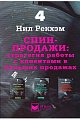 СПИН-продажи. Стратегия работы с клиентами в больших продажах