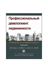 Профессиональный девелопмент недвижимости: руководство ULI по ведению бизнеса