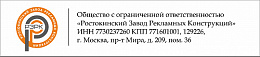 "Ростокинский Завод Рекламных Конструкций!