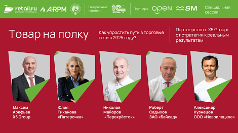 Партнерство с Х5 Group. «Товар на полку. Как упростить путь в торговые сети в 2025 году?»