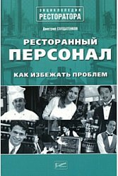 Ресторанный персонал : Как избежать проблем.