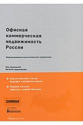 Офисная коммерческая недвижимость России: Информ.-аналит.справочник.