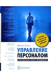 Управление персоналом.Настольная книга менеджера.Лари Стаут