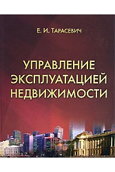 Управление эксплуатацией недвижимости