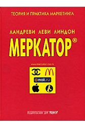 Меркатор. Теория и практика маркетинга В 2-х т.