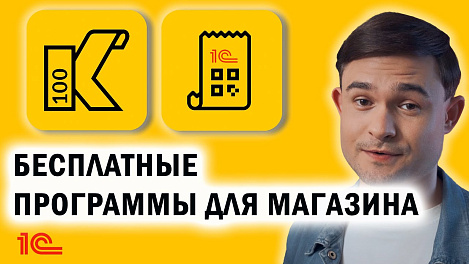 Бесплатные программы для магазина? Да, они существуют!